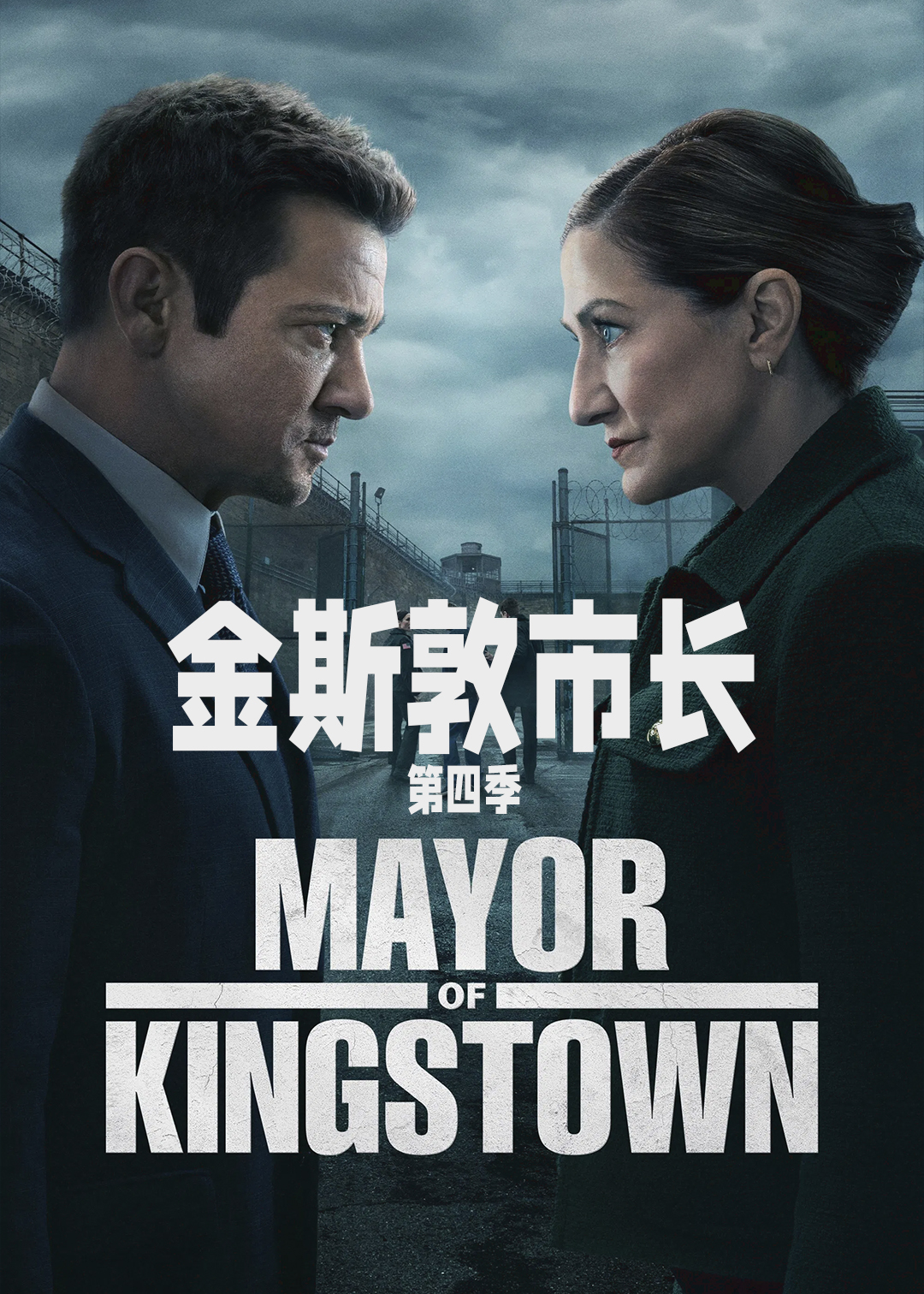 金斯敦市长 第四季