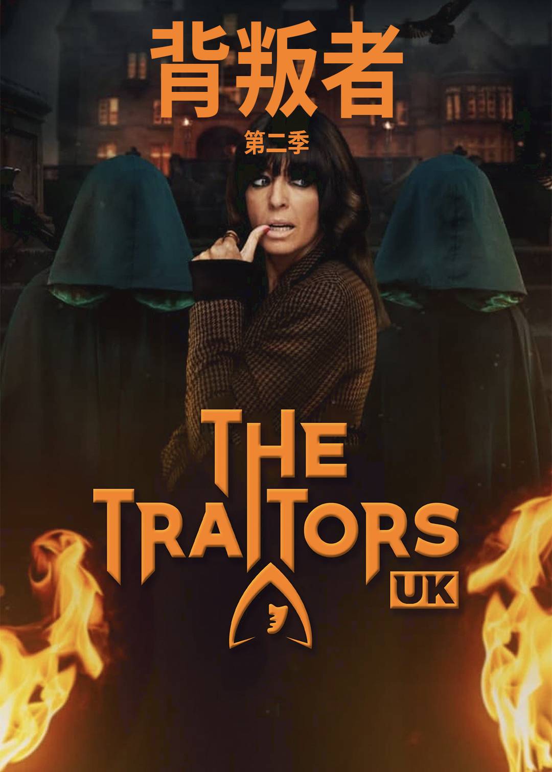 背叛者第二季
