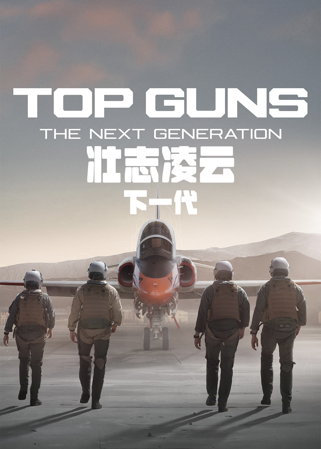 壮志凌云下一代