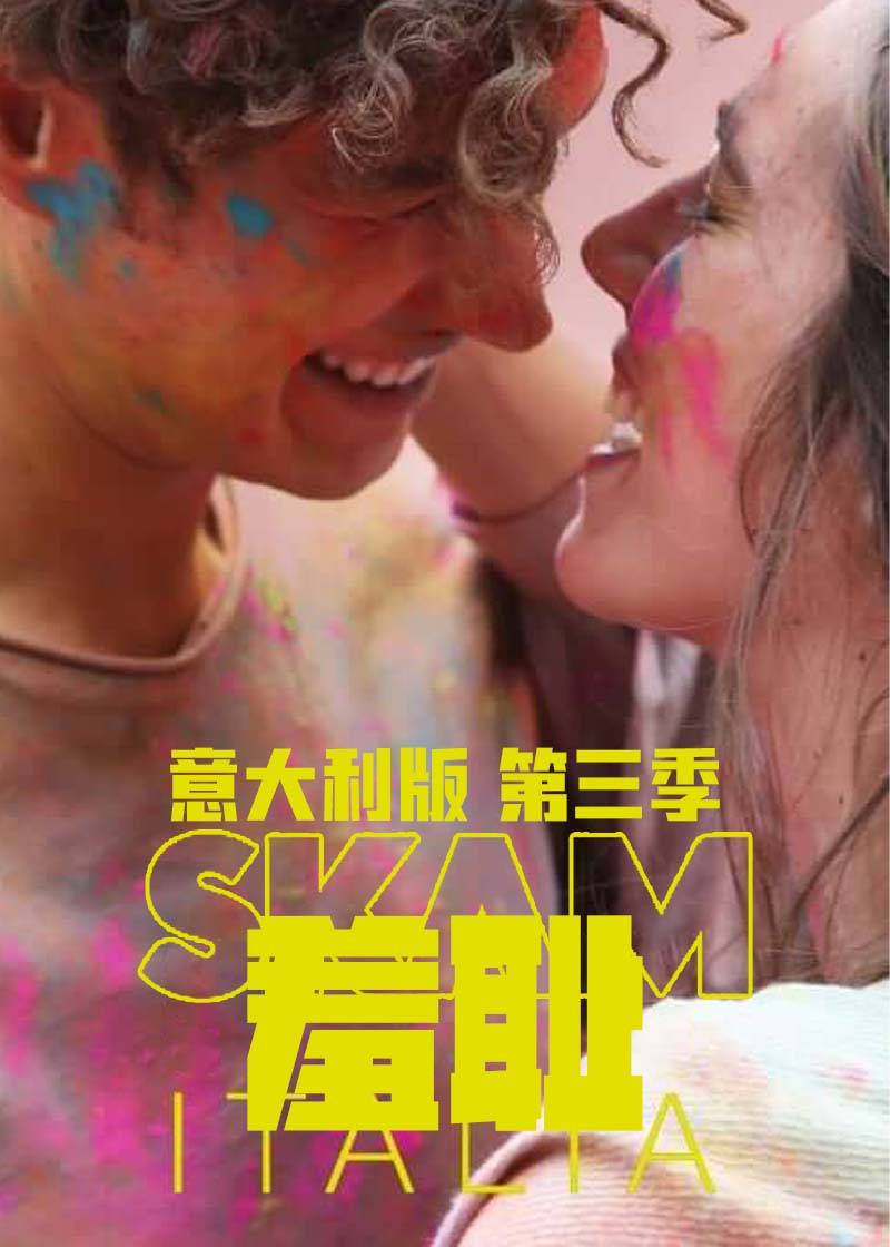 羞耻意大利第三季