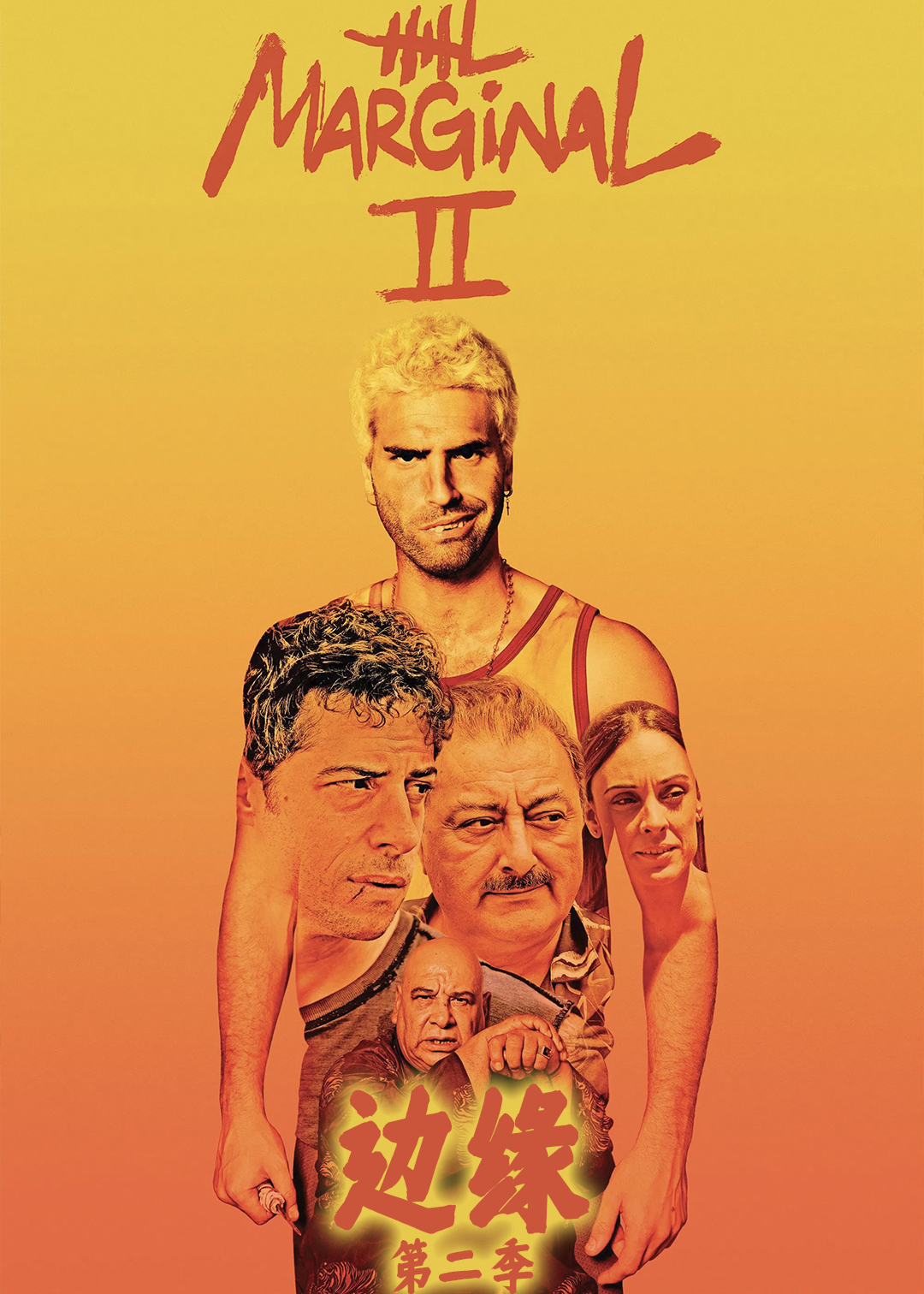 边缘第二季