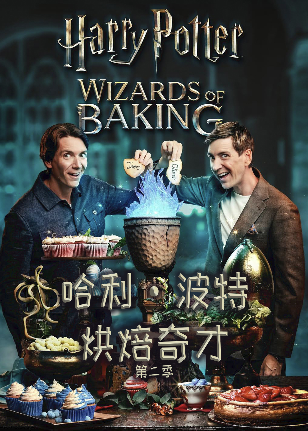 哈利波特烘焙奇才第二季
