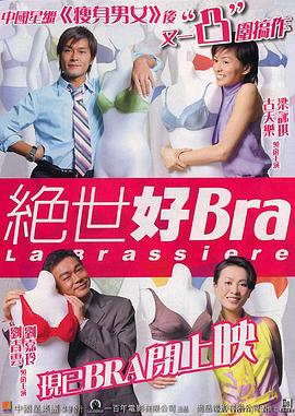 绝世好BRA