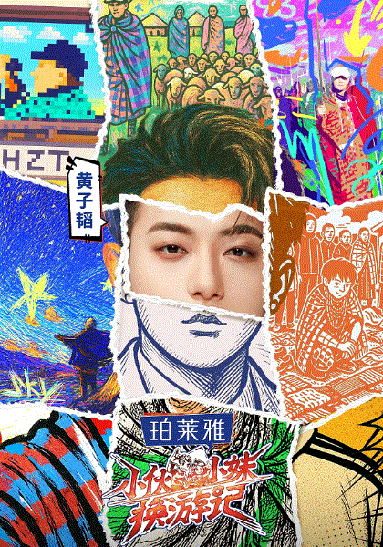 小伙小妹换游记