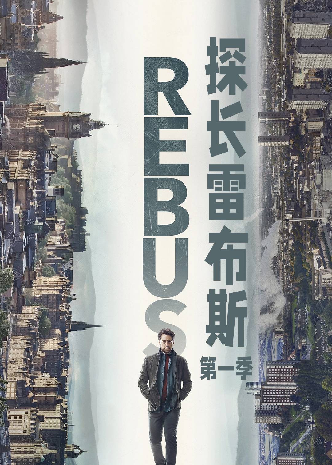 探长雷布斯第一季