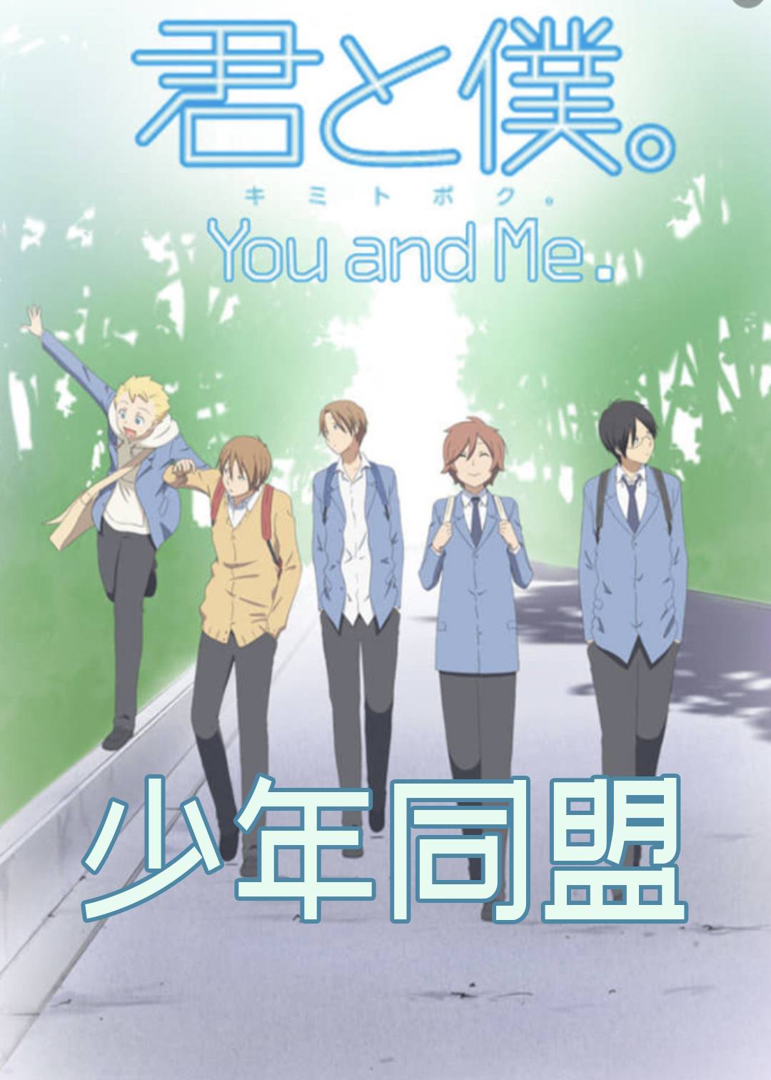 少年同盟第一季