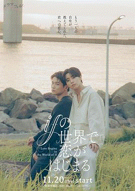 在如果的世界里开始恋爱