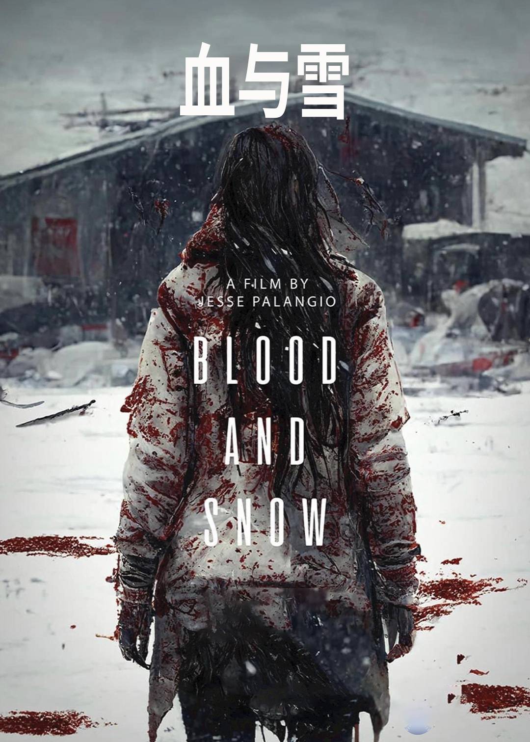 血与雪