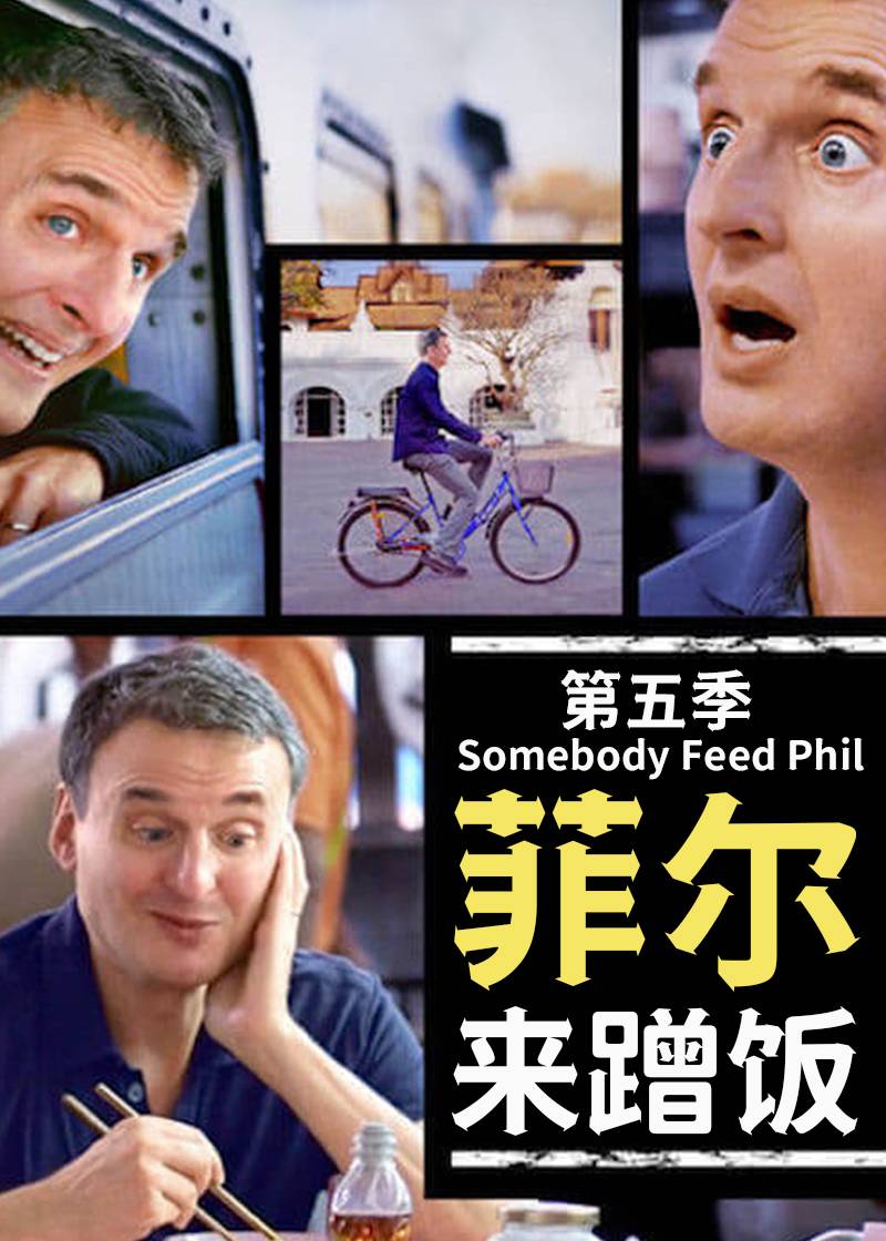 菲尔来蹭饭第五季