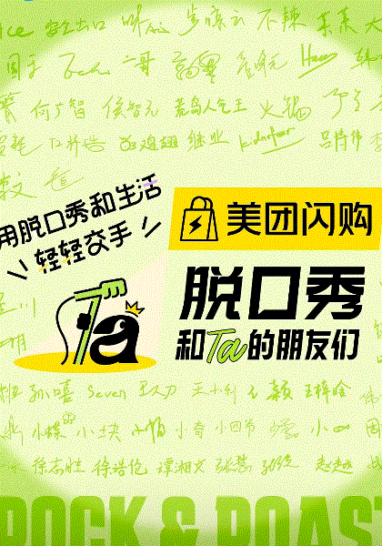 脱口秀和Ta的朋友们第二季