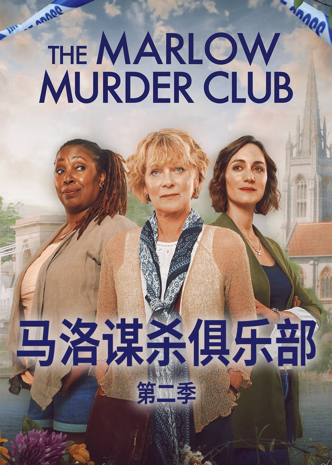 马洛谋杀俱乐部第二季