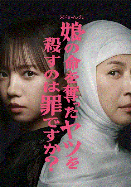 杀死夺走女儿性命的人是罪吗