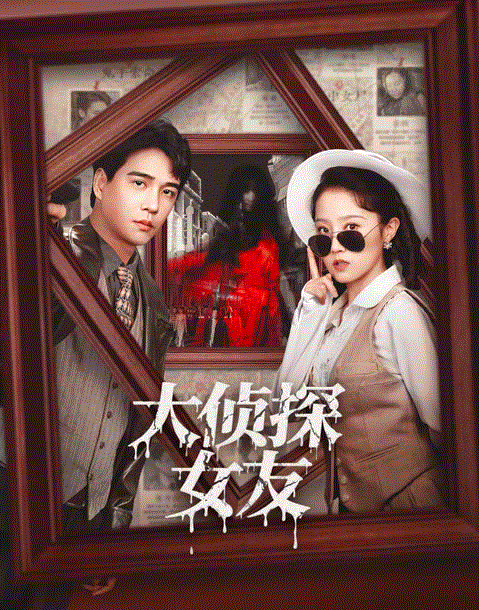 大侦探女友