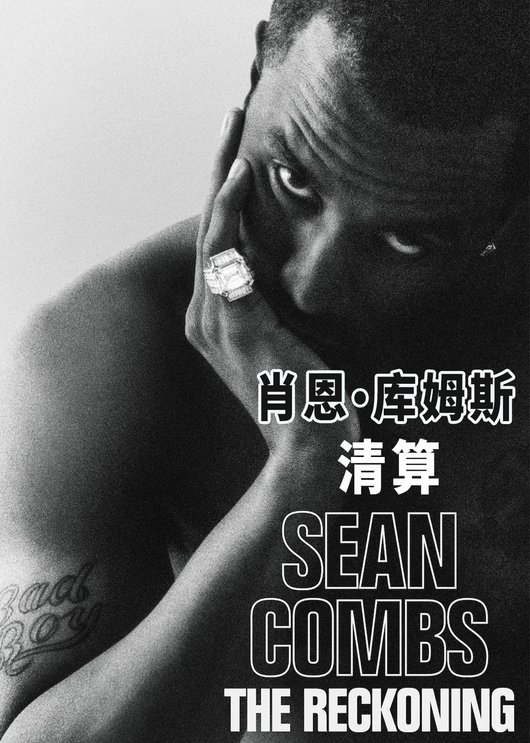 肖恩库姆斯清算