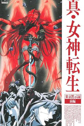 真女神转生东京默示录