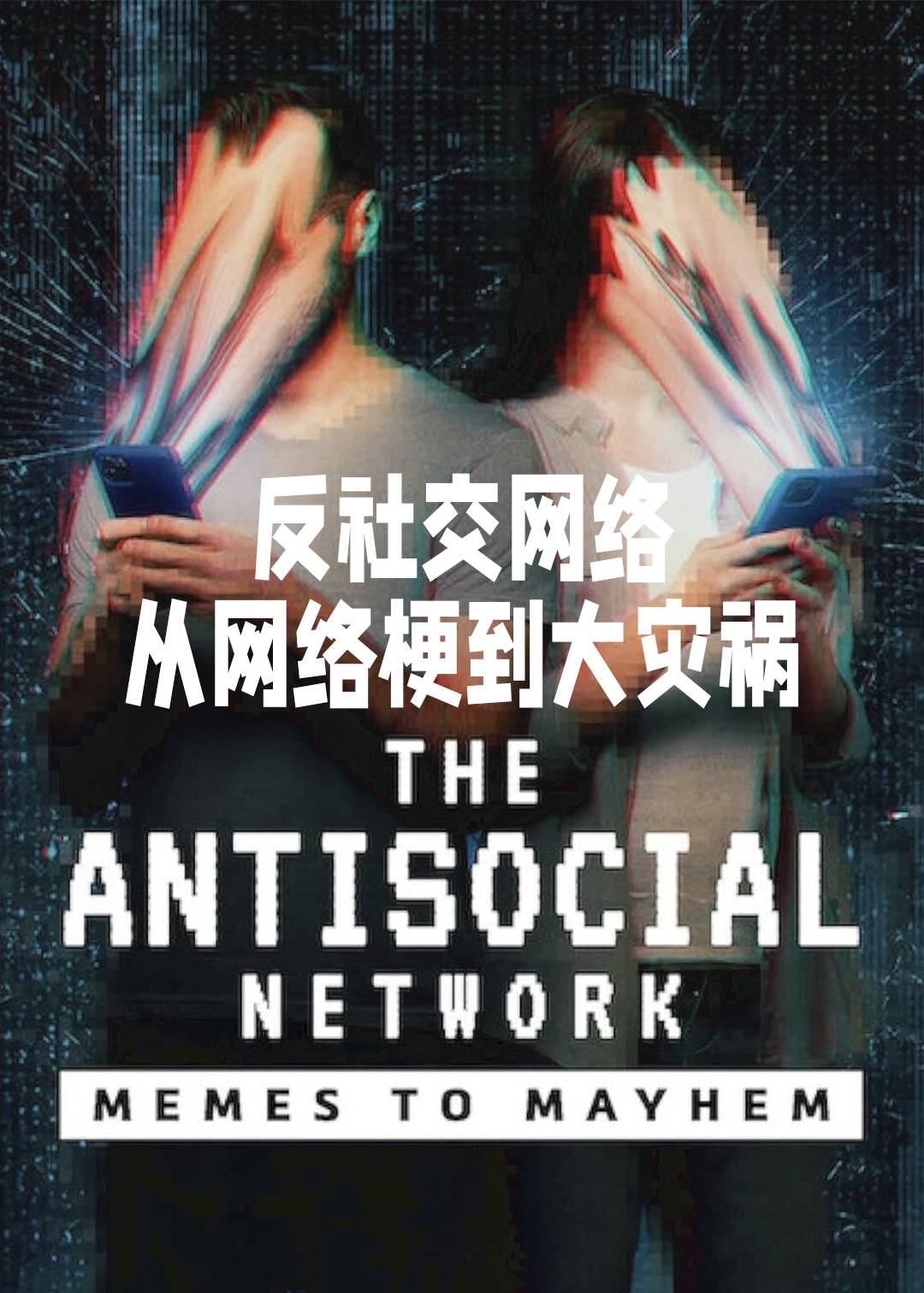 反社交网络从网络梗到大灾祸