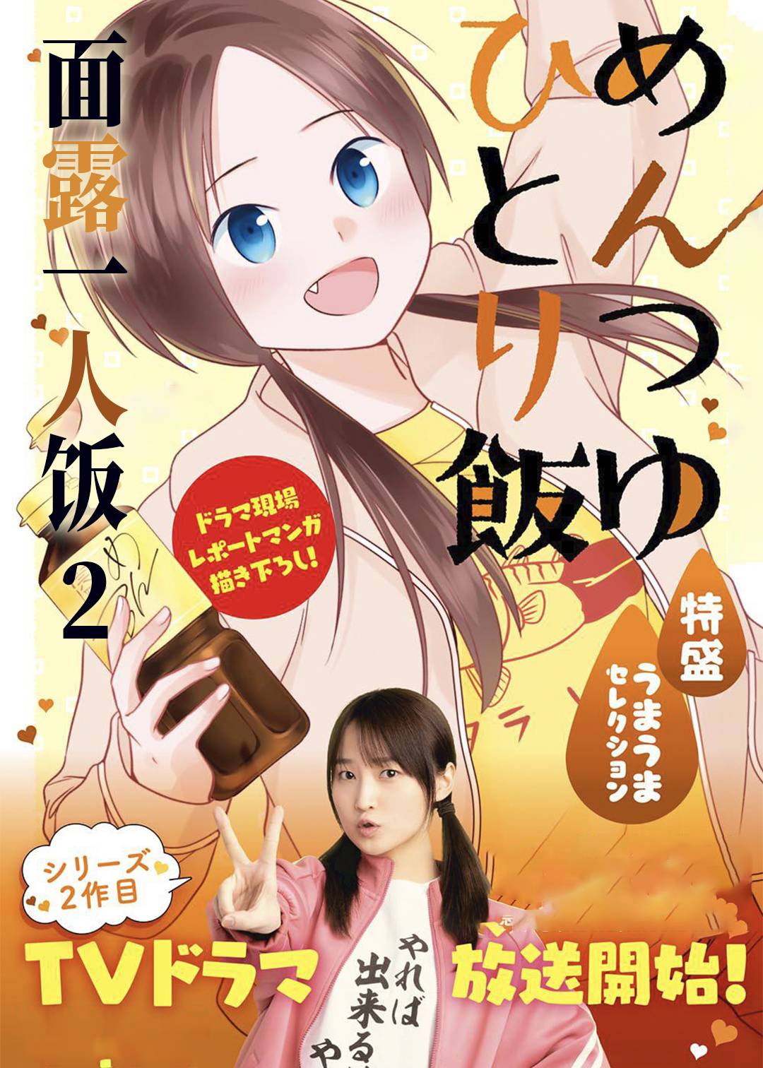 面露一人饭第二季