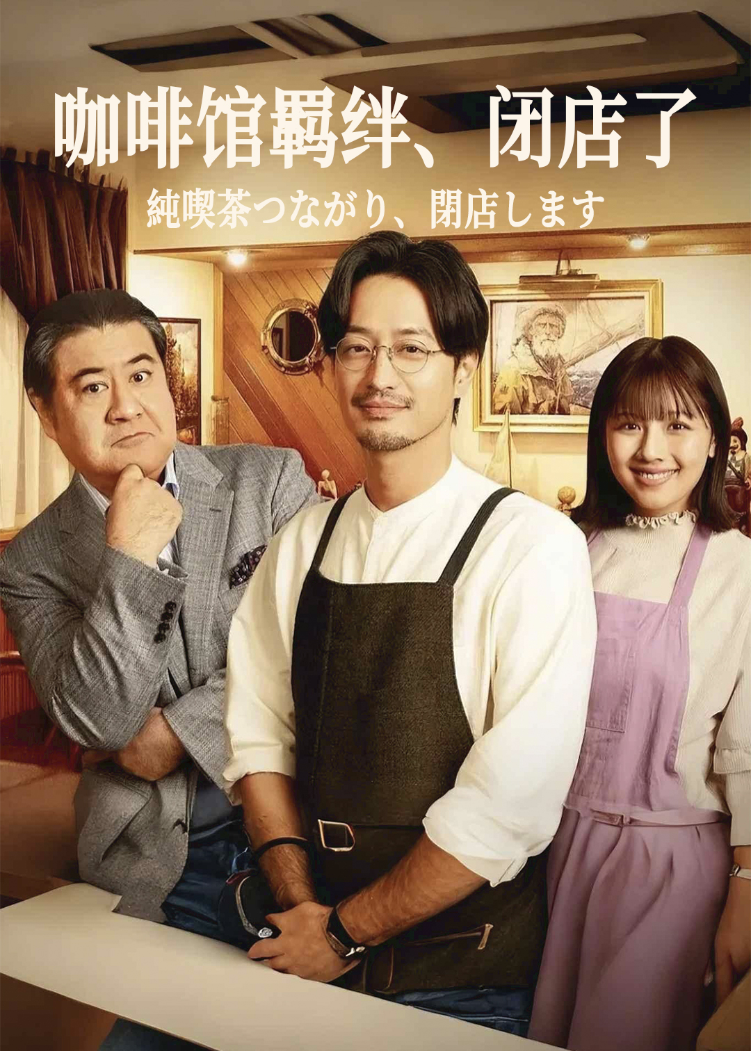 咖啡馆羁绊闭店了