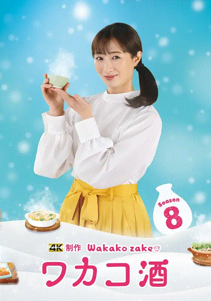 和歌子酒第八季