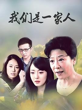 我们是一家人