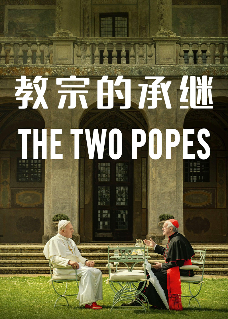 教宗的承继
