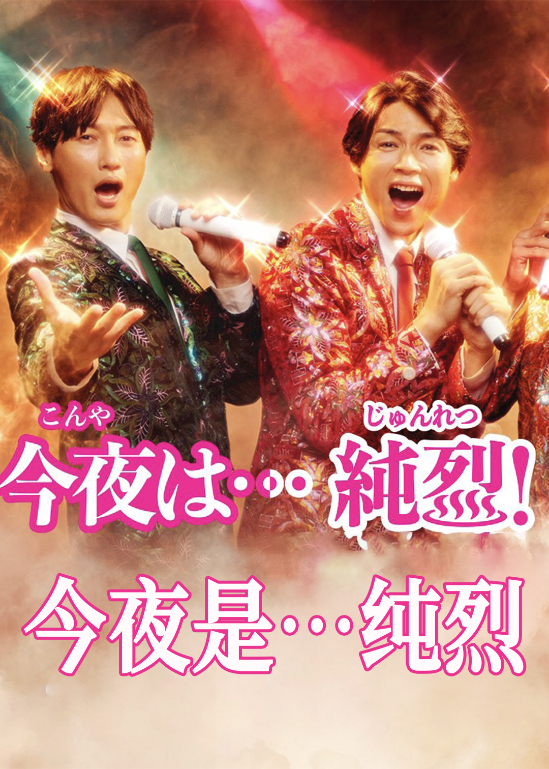今夜是…纯烈