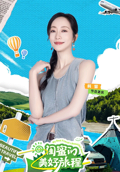 闺蜜的美好旅程
