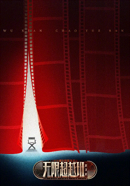 无限超越班第三季