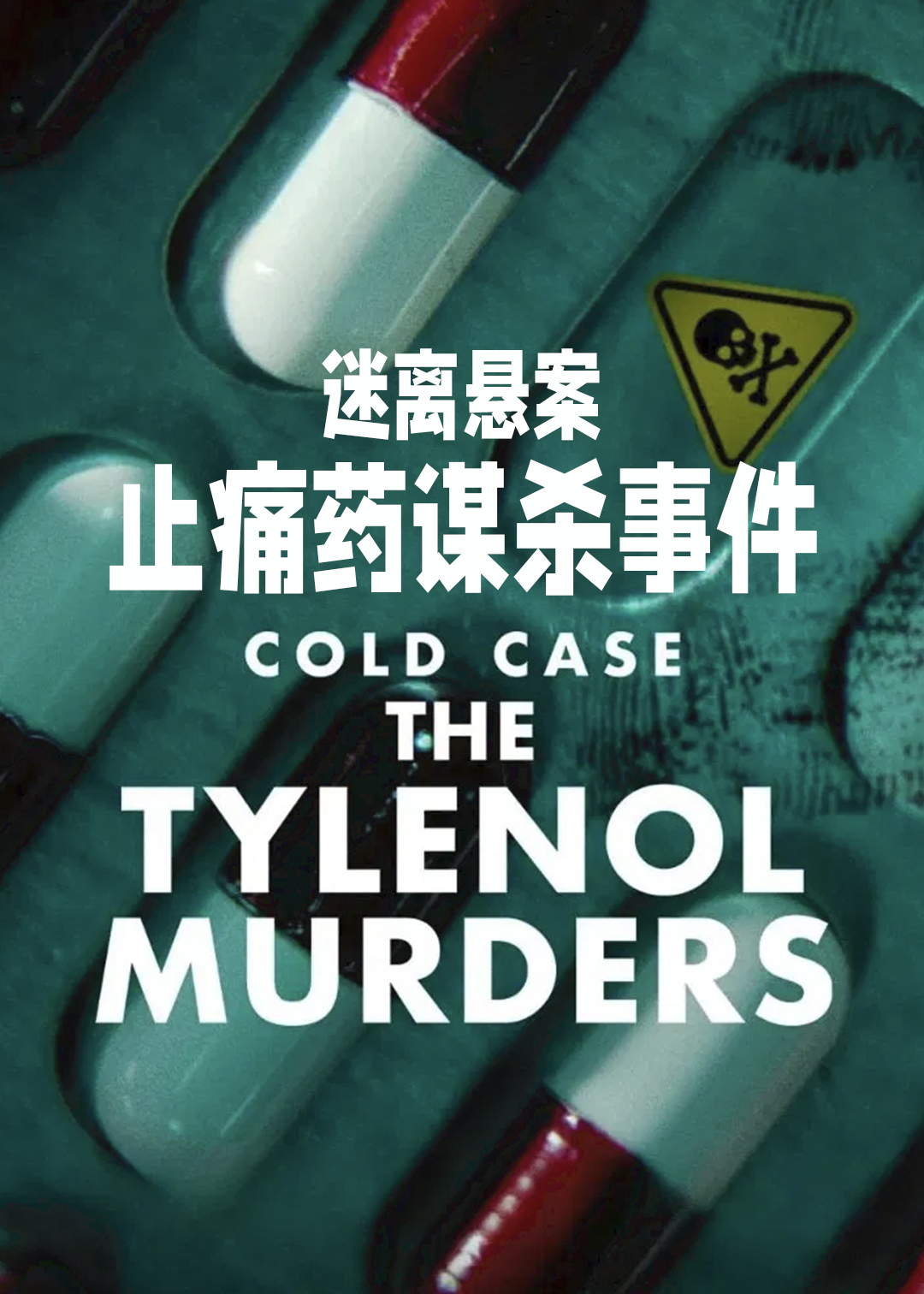 迷离悬案止痛药谋杀事件