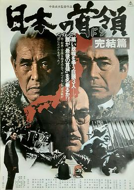 日本的首领完结篇