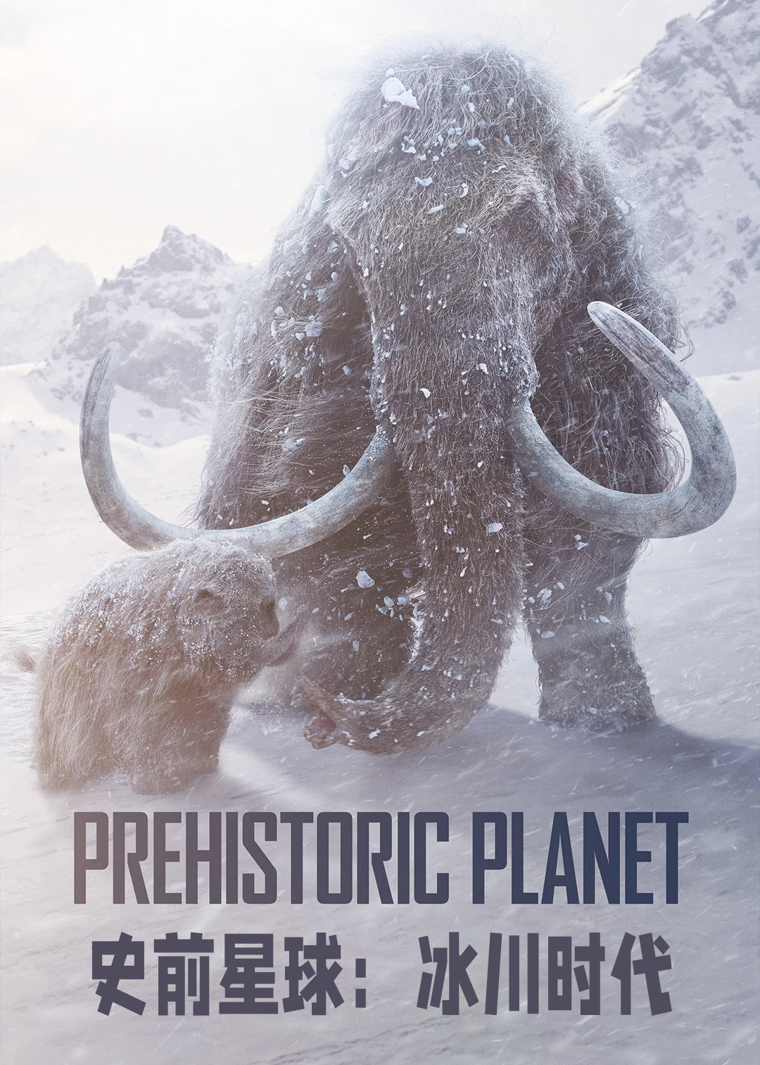 史前星球冰川时代