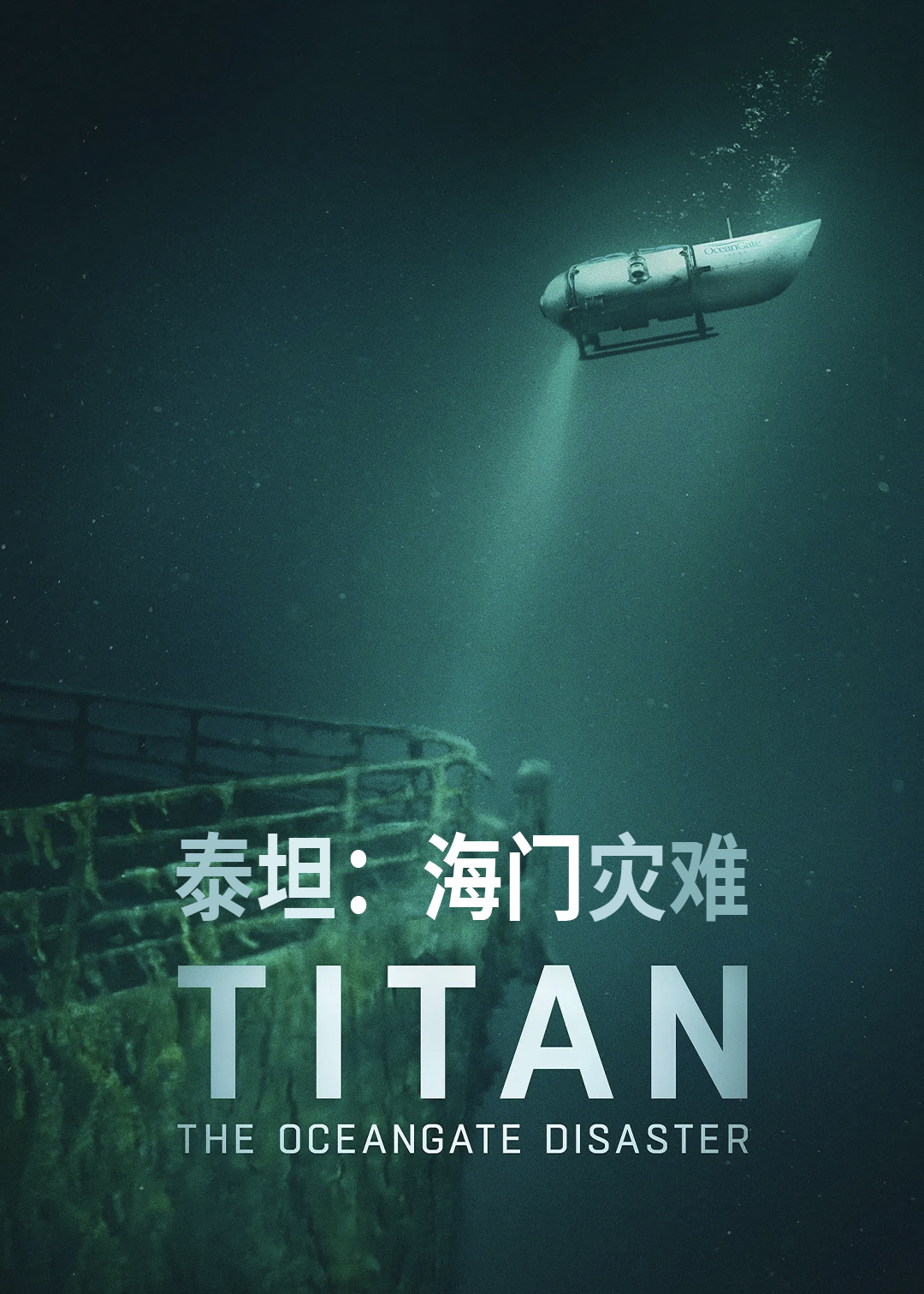 泰坦海门灾难
