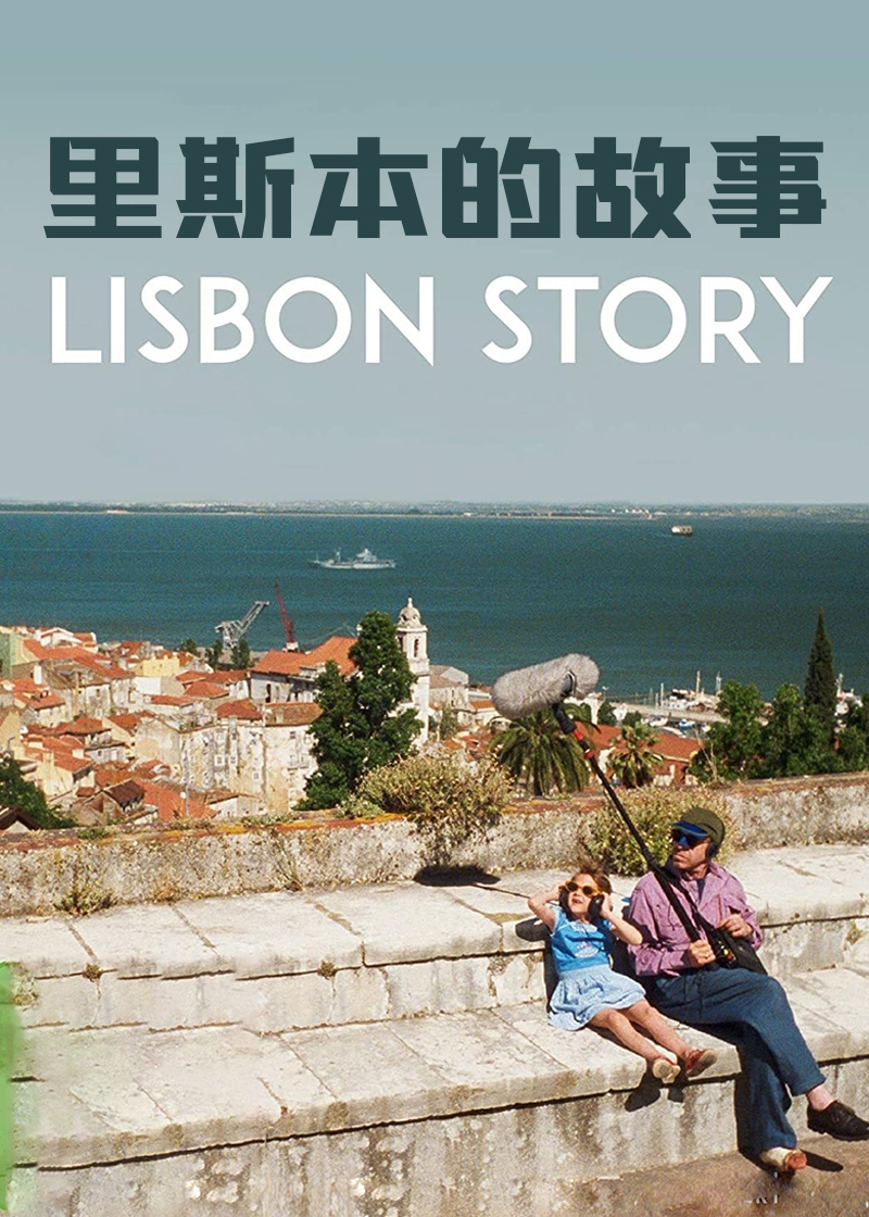里斯本的故事
