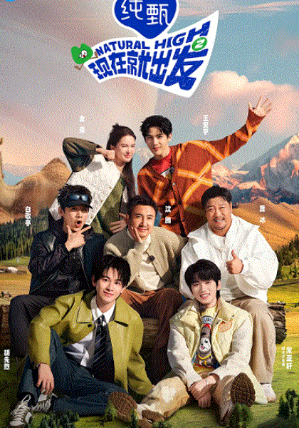 现在就出发第二季