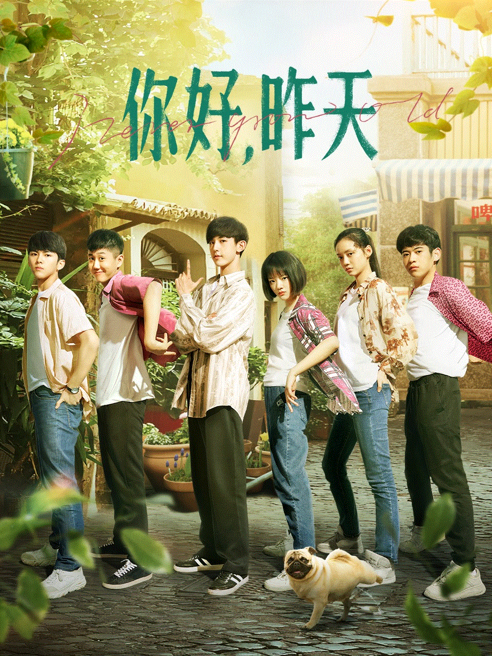 你好昨天