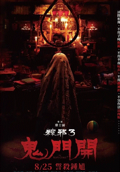 粽邪3鬼门开