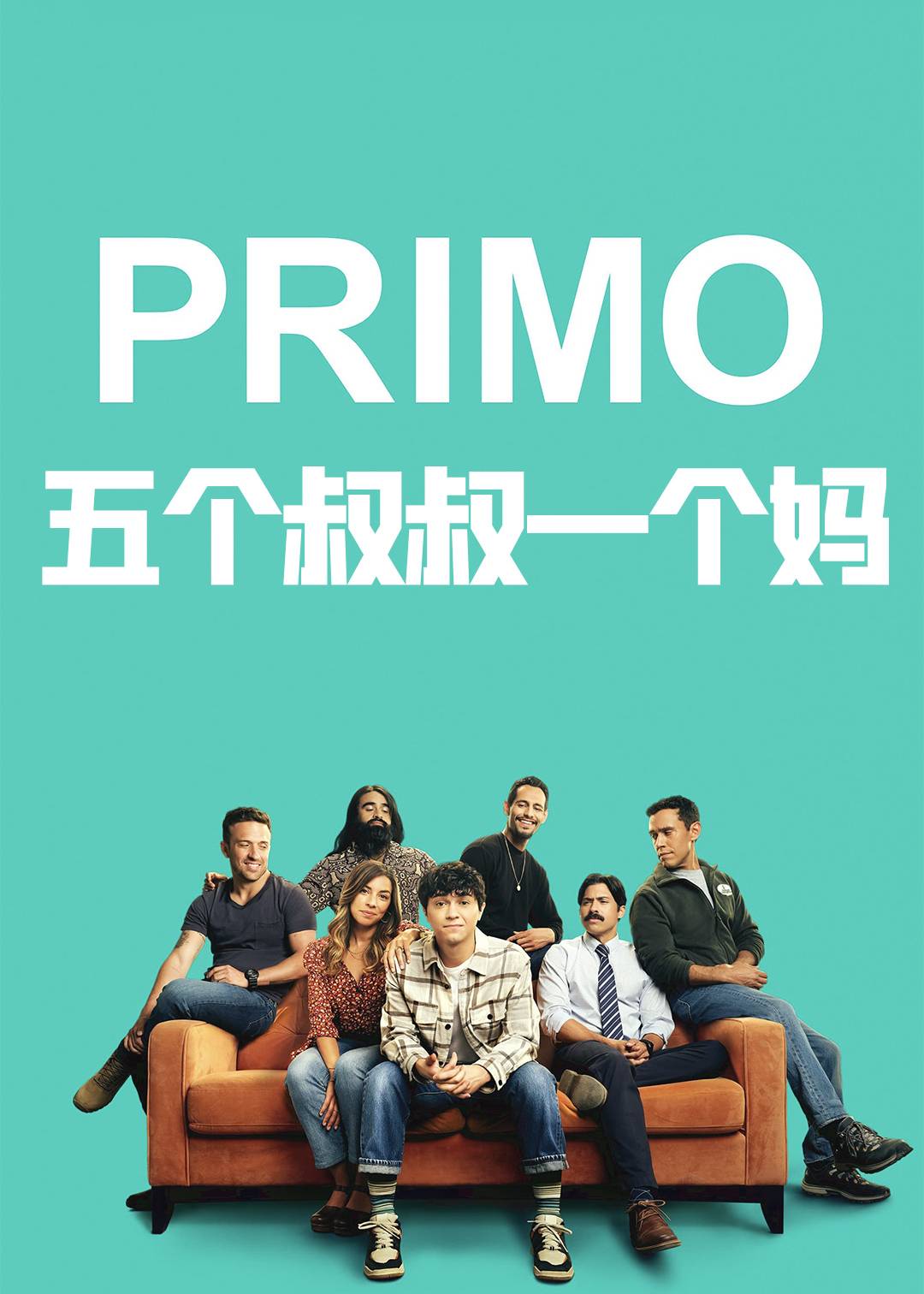 五个叔叔一个妈