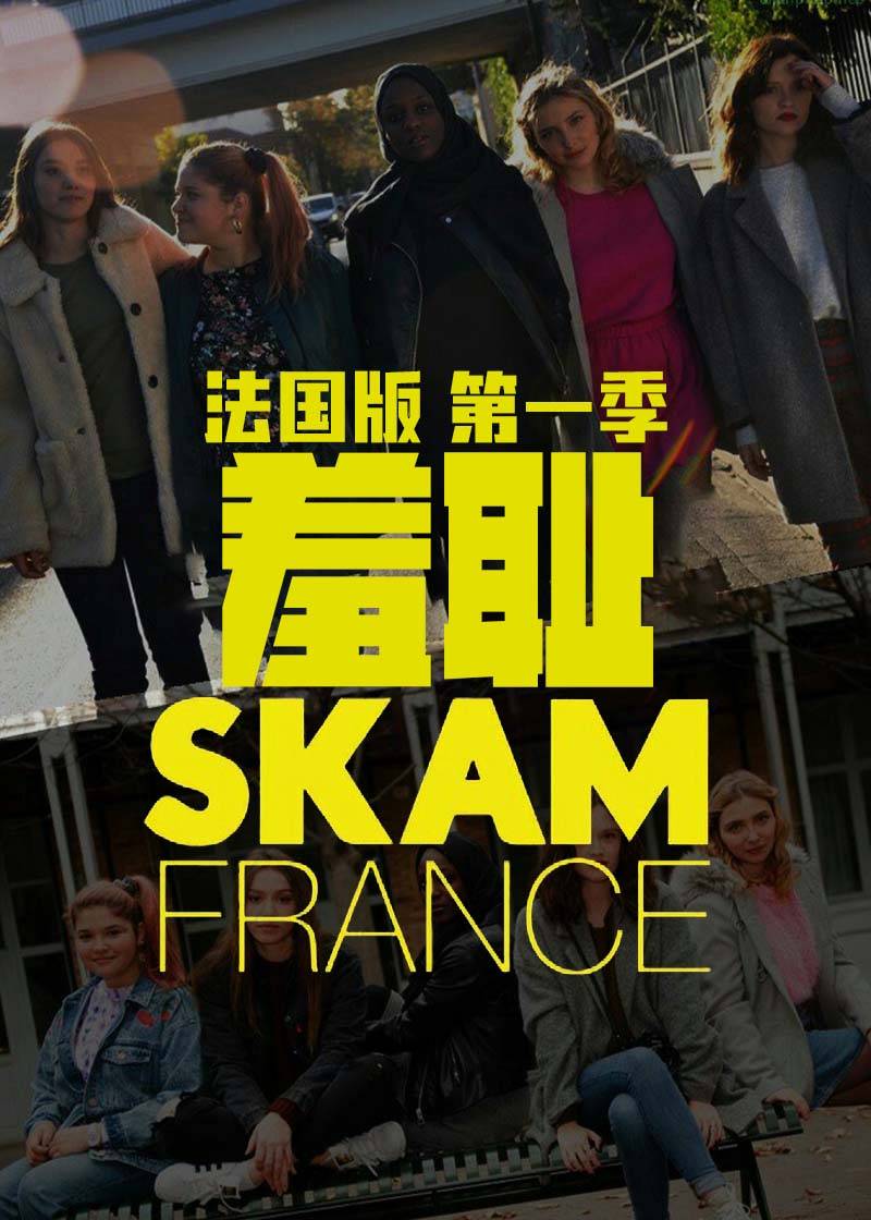 羞耻法国第一季