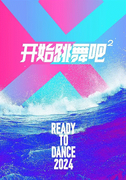 开始跳舞吧第二季