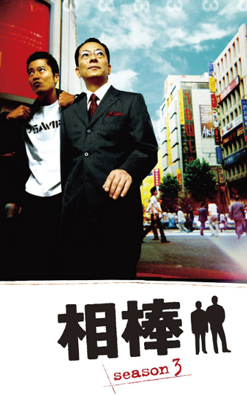 相棒第三季