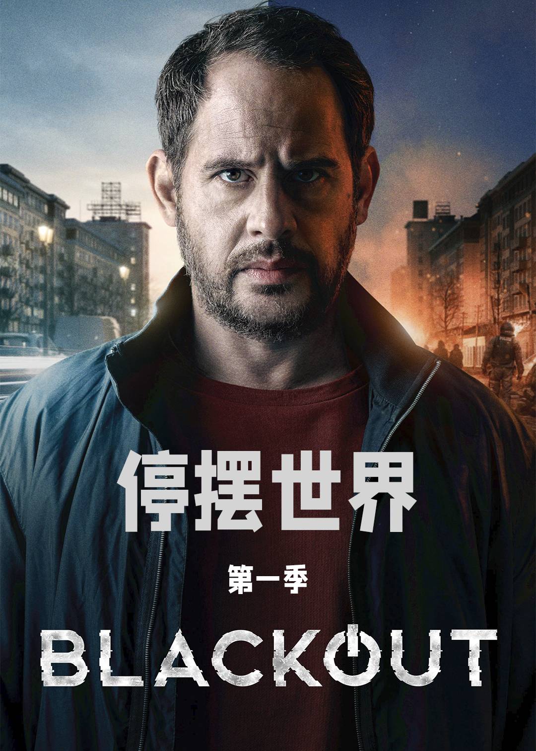 停摆世界第一季