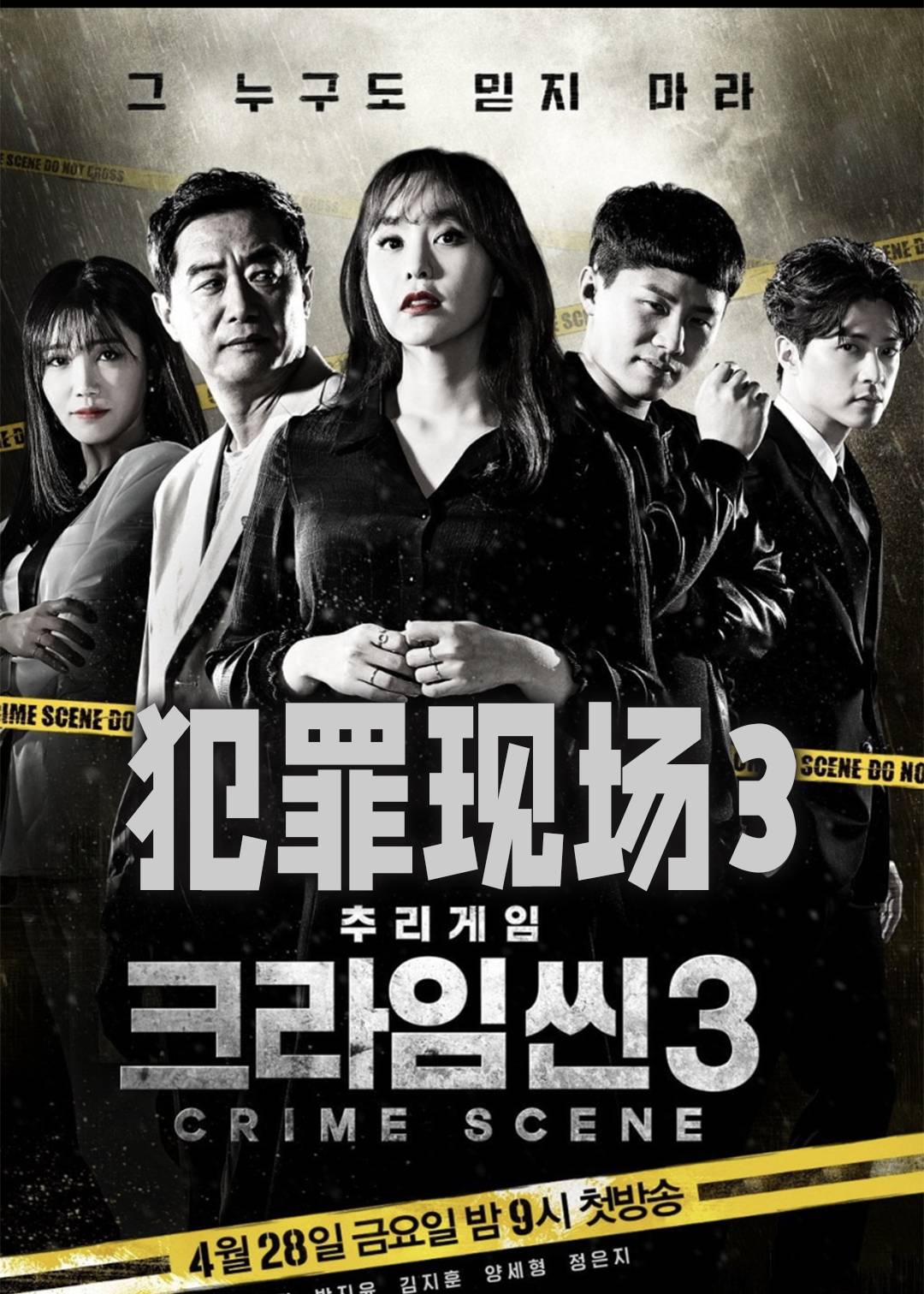 犯罪现场第三季