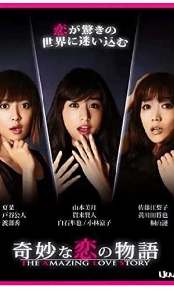 奇妙的恋爱物语