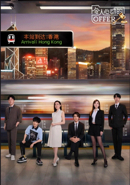 令人心动的offer第六季