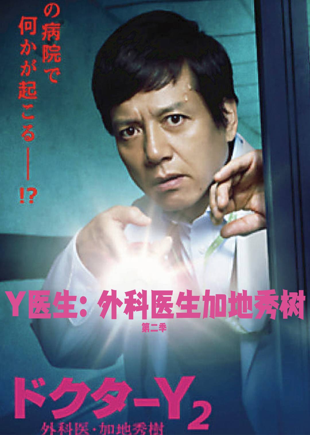 Y医生外科医生加地秀树第二季