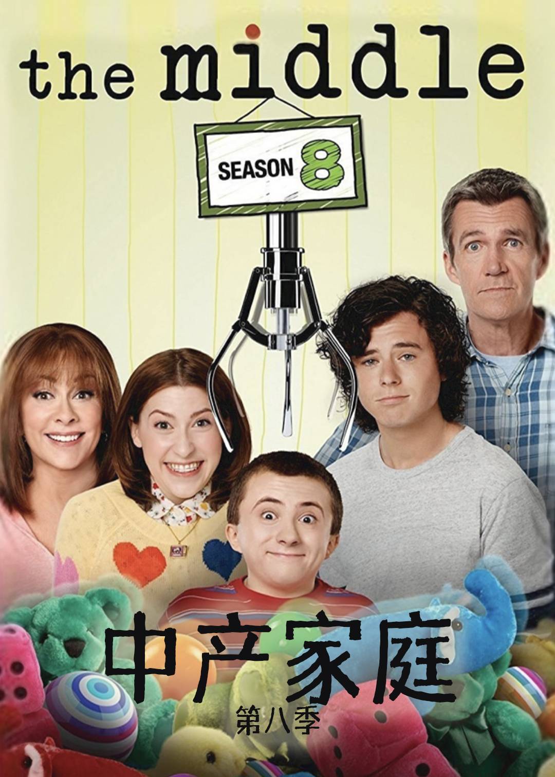 中产家庭第八季