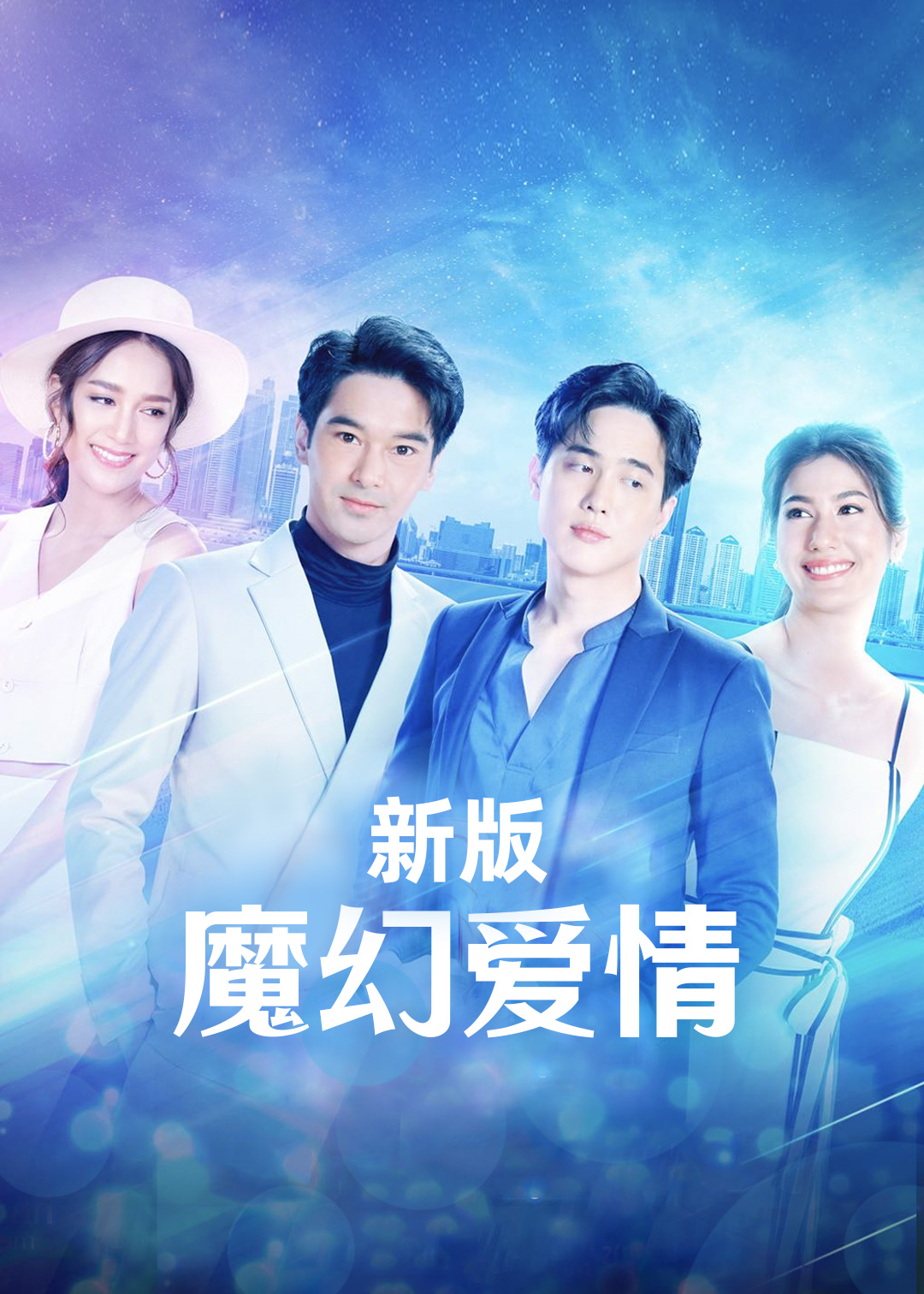 魔幻爱情新