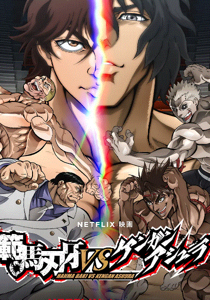 范马刃牙VS拳愿阿修罗