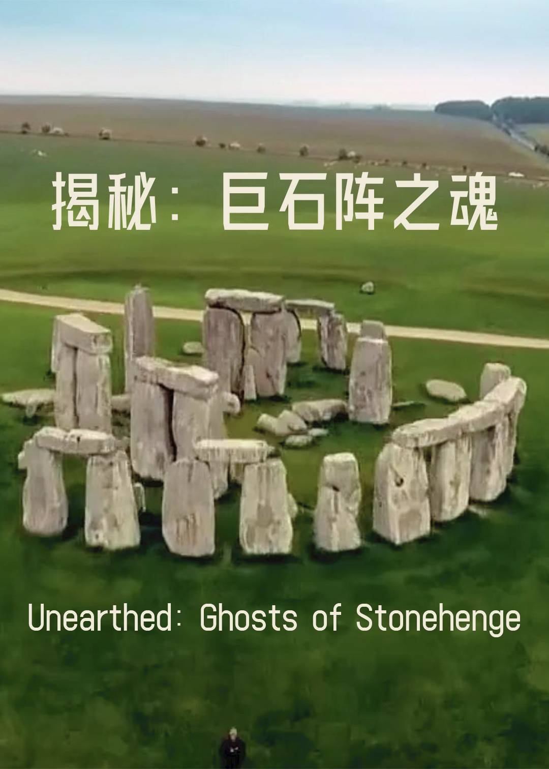 揭秘巨石阵之魂