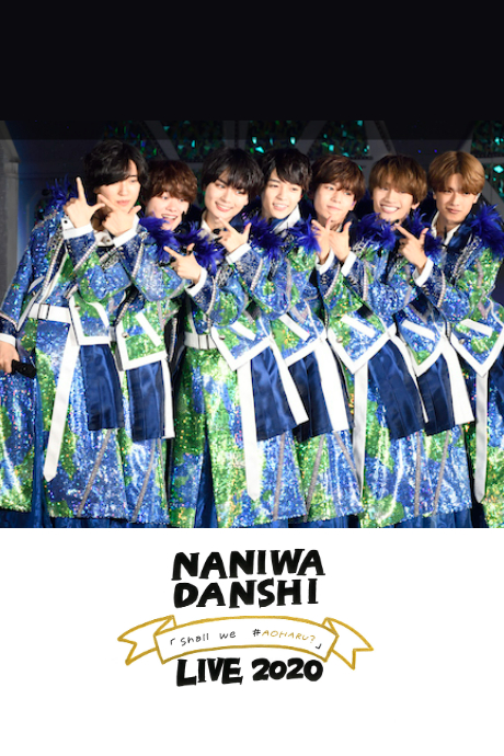 浪花男子Shallwe#AOHARU演唱会